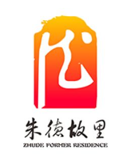 朱德故里